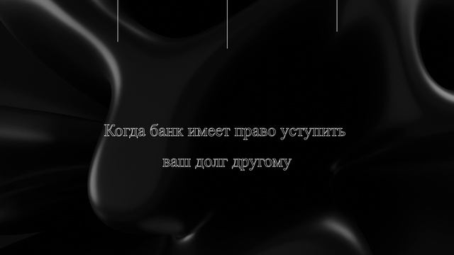 Когда банк имеет право уступить ваш долг другому смотреть онлайн