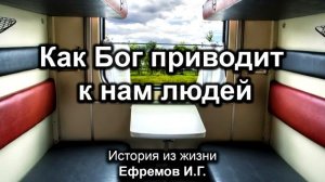 Как Бог приводит людей ❤️ Проповедь МСЦ ЕХБ