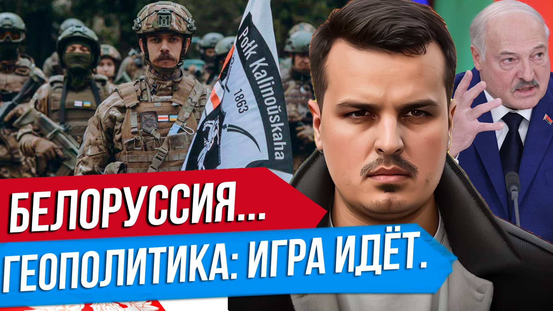 БЕЛОРУССИЯ: ГЕОПОЛИТИКА И БОРЬБА ЗА ЗАПАДНУЮ РУСЬ. КАК НЕ ПОВТОРИТЬ УКРАИНУ? смотреть онлайн