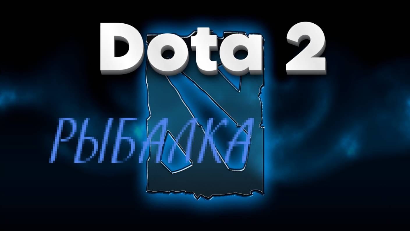 👍 Это плейлист с прохождением игры DOTA 2 / РЫБАЛКА! ❤️