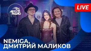 NEMIGA & Дмитрий Маликов с LIVE-премьерой песни «Навсегда» в студии Авторадио (2025)