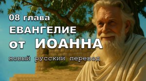 ЕВАНГЕЛИЕ ОТ ИОАННА 08 ГЛАВА