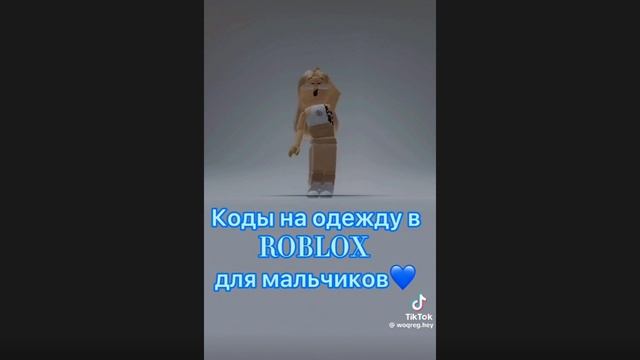 коды на одежду в РБ🎇🌷😏🎟️🐙🏙️😇☘️😒💞🌅🌴🥋💖💗🐳😡🐠🐳♥️😝😝🌿🍃🇰🇷🔥🦚🌹🌸