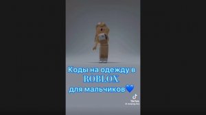 коды на одежду в РБ🎇🌷😏🎟️🐙🏙️😇☘️😒💞🌅🌴🥋💖💗🐳😡🐠🐳♥️😝😝🌿🍃🇰🇷🔥🦚🌹🌸