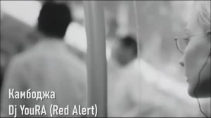 камбоджа кавер ремикс в современной обработке на русском языке НОВИНКИ МУЗЫКИ РОССИЙСКИЕ ХИТЫ 2025