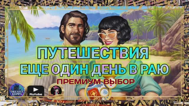 ПУТЕШЕСТВИЯ June's journey. "Ещё один день в раю". смотреть онлайн