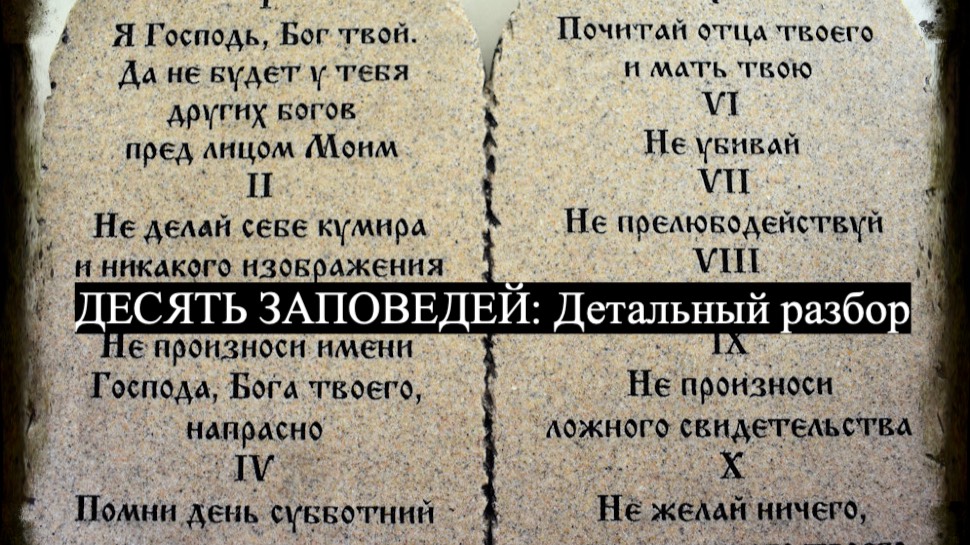 Детальный разбор десяти заповедей: Третья заповедь смотреть онлайн