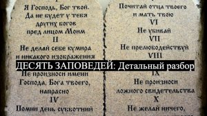 Детальный разбор десяти заповедей: Третья заповедь