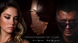 Агата Муцениеце и Павел Прилучный//Проигравших не судят...