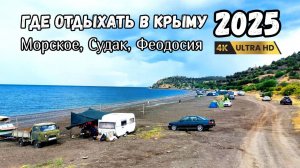 Крым на машине. Отдых на автодоме и с палаткой. Судак Феодосия, пляжи, кемпинги, полезные советы.