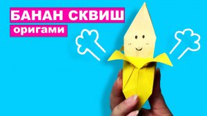 Оригами Сквиши Банан из бумаги. Как сделать сквиш без скотча. Игрушка антистресс из бумаги