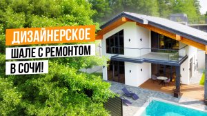 УЮТНОЕ ШАЛЕ С РЕМОНТОМ В СОЧИ!