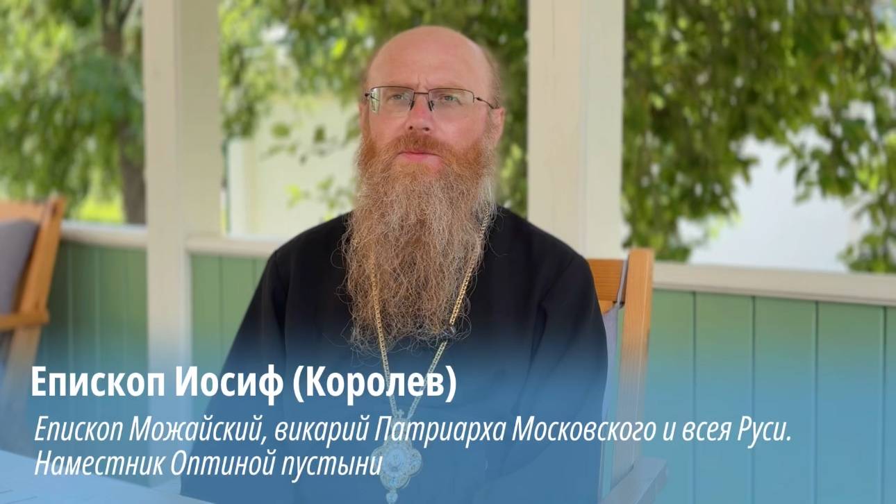 Епископ Иосиф (Королев). «Дни Достоевского» #Оптина