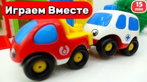 Машинки мультики для детей 🛻 15 минут играем в Скорую и Полицию ! Игрушки мультики детям