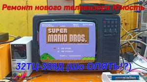 Ремонт телевизора Юность 32ТЦ-309Д