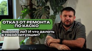 Отказ от ремонта по КАСКО. Законно ли? Что делать в такой ситуации?