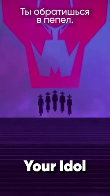 KPop Demon Hunters - Saja Boys - Your Idol на русском #kpopdemonhunters #sajaboys #youridol смотреть онлайн