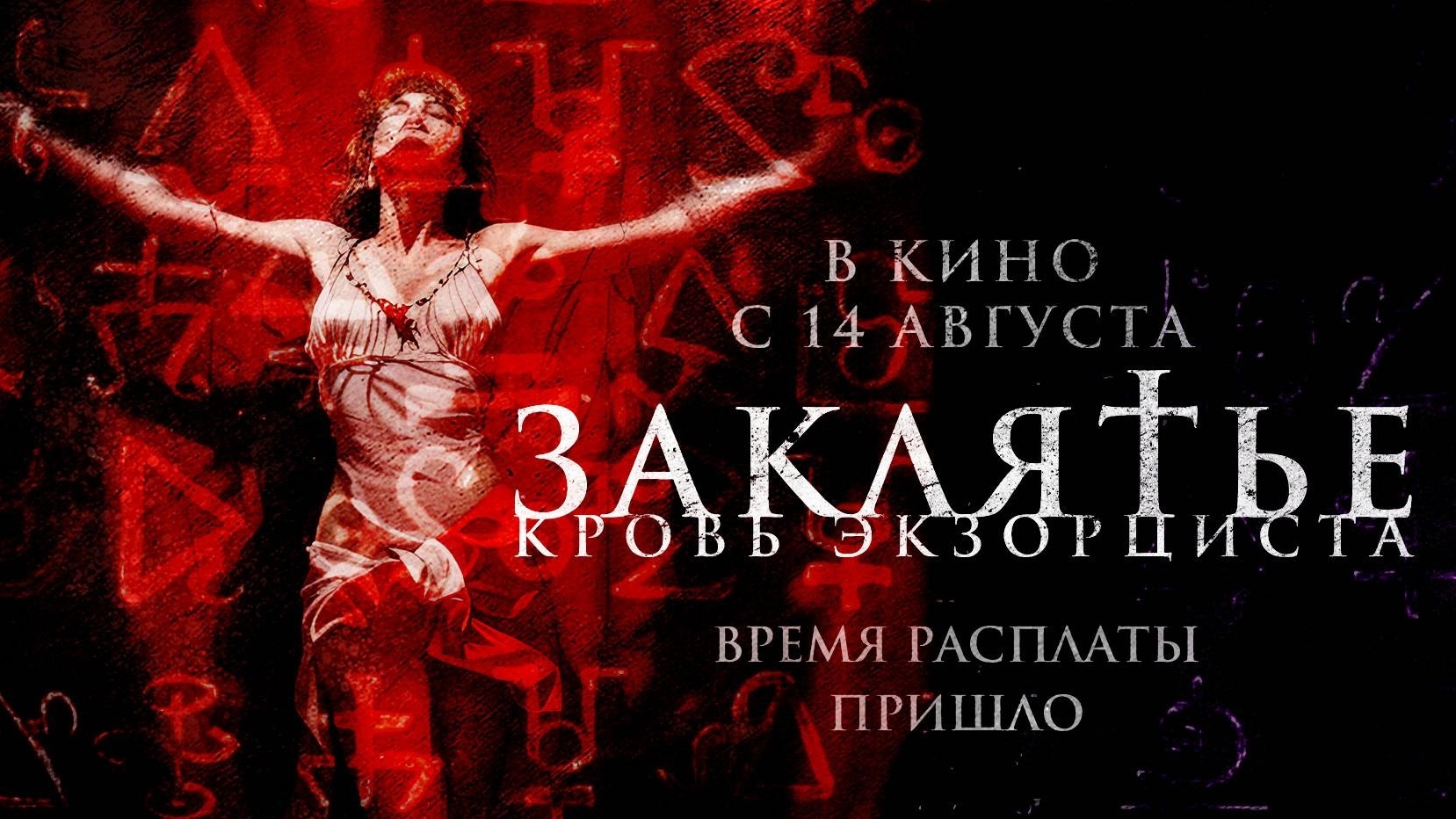 Заклятье. Кровь экзорциста - Трейлер (2025) смотреть онлайн