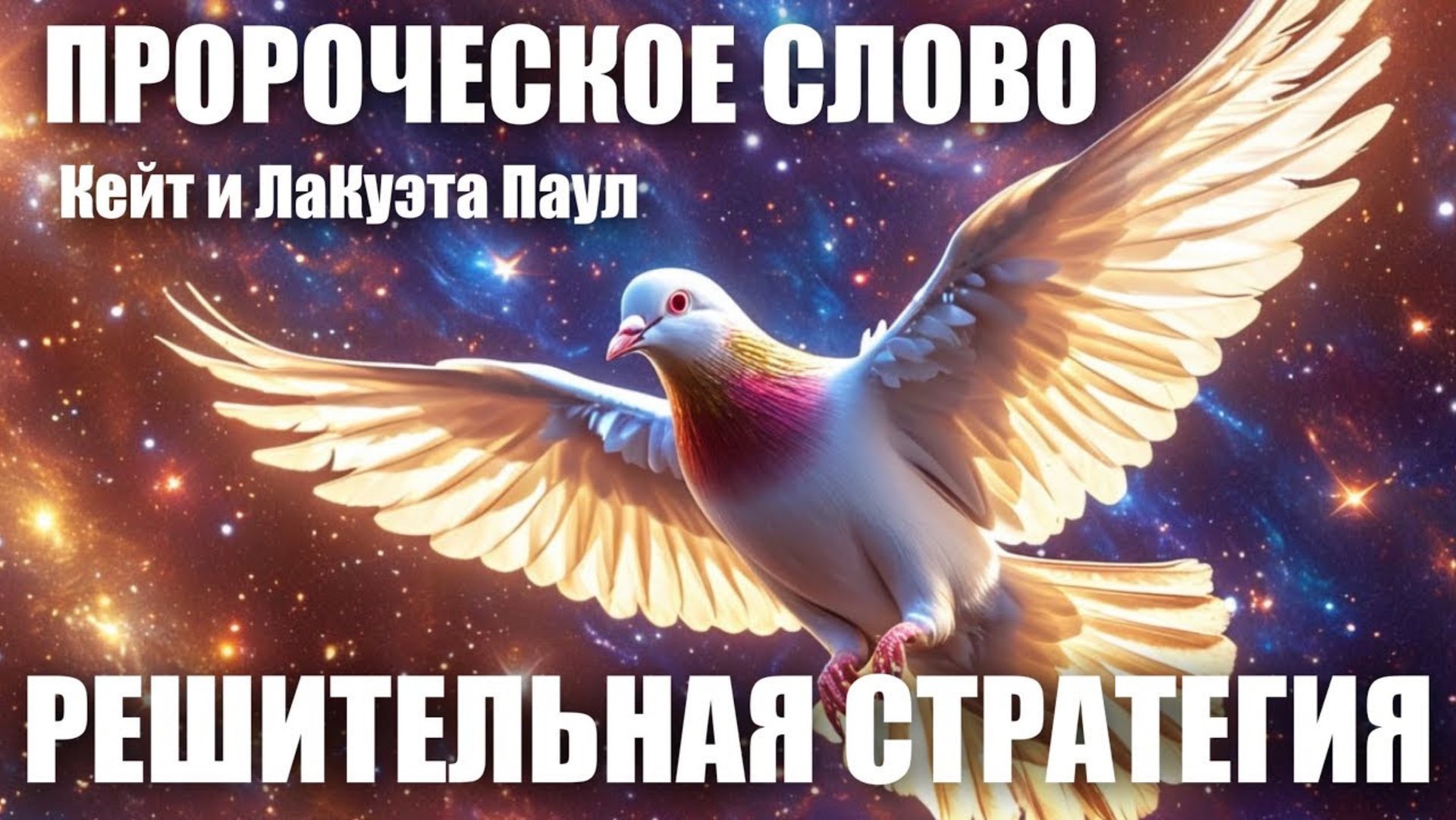 ПРОРОЧЕСКОЕ СЛОВО: РЕШИТЕЛЬНАЯ СТРАТЕГИЯ
Кейт и ЛаКуэта Паул смотреть онлайн