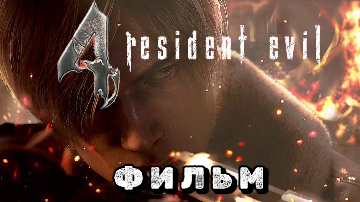 Resident evil 4 remake, фильм