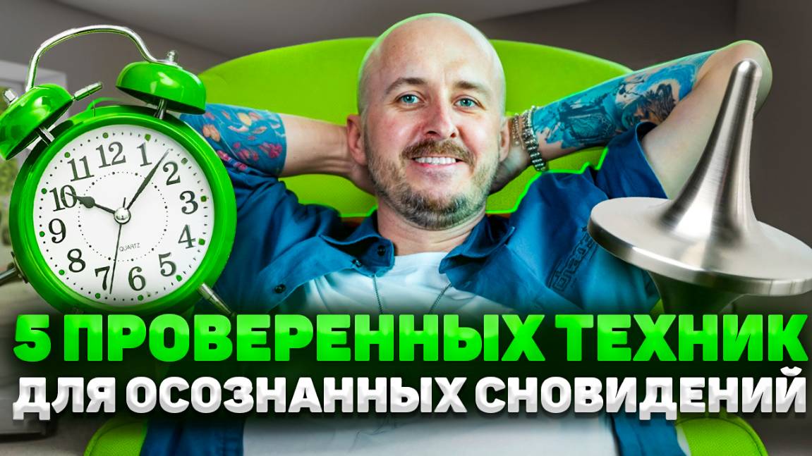 5 проверенных техник для осознанных сновидений смотреть онлайн