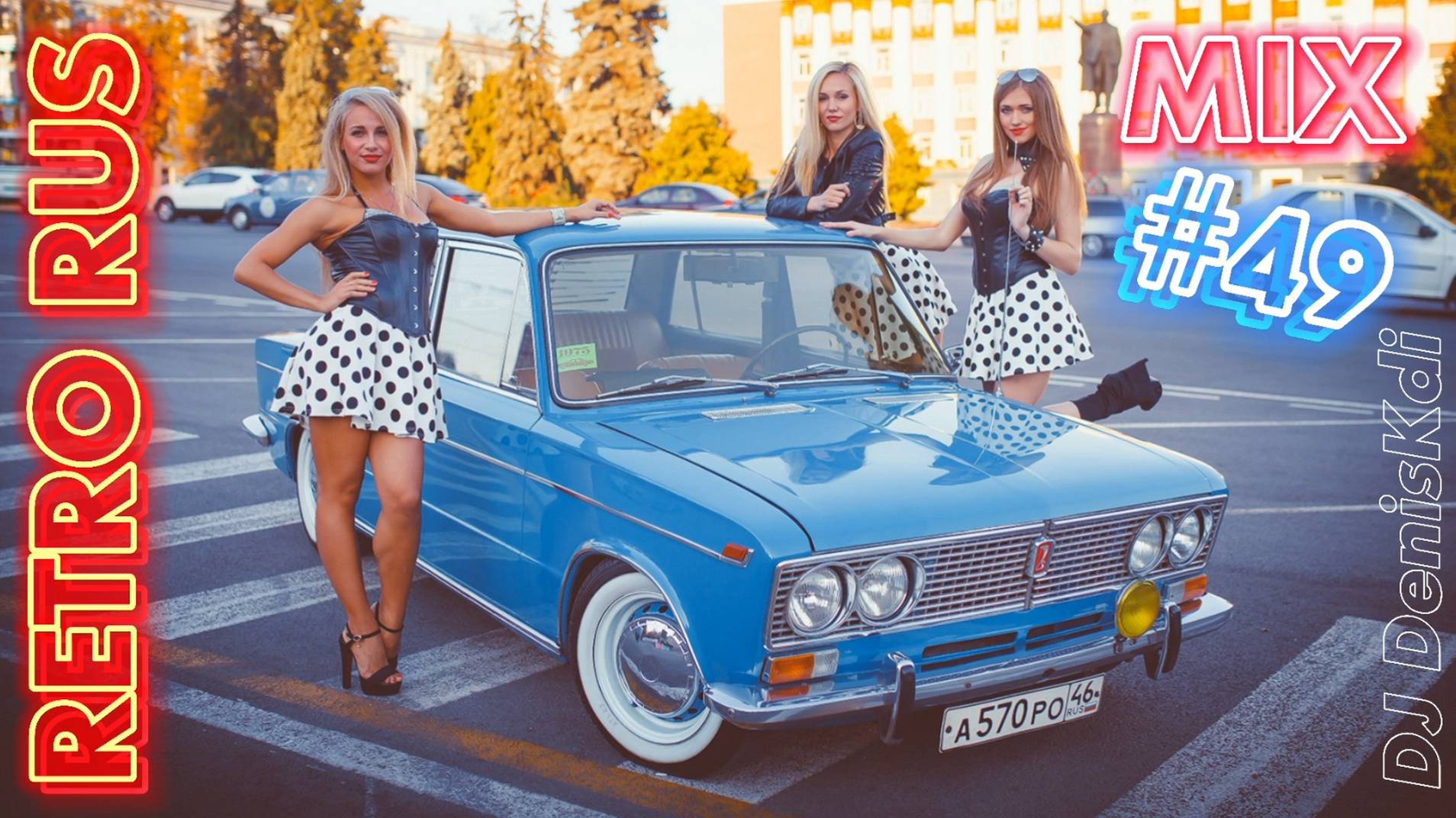 RETRO RUSSIAN MIX #49 / BEST MUSIC / DJ DENISKDI смотреть онлайн