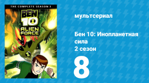 Бен 10: Инопланетная сила 2 сезон 8 серия «Нулевое пространство» (мультсериал, 2008)