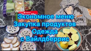 Экономное меню . Закупка продуктов. Одежда с Вайлдберрис #живёмнаминималку