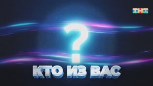 Игра «Кто из вас?» | ШОУ ВОЛИ