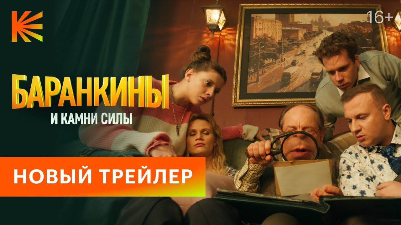 Баранкины и камни силы/Сериал/2025/трейлер смотреть онлайн