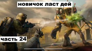 ласт дей новый новичок выживание часть 24