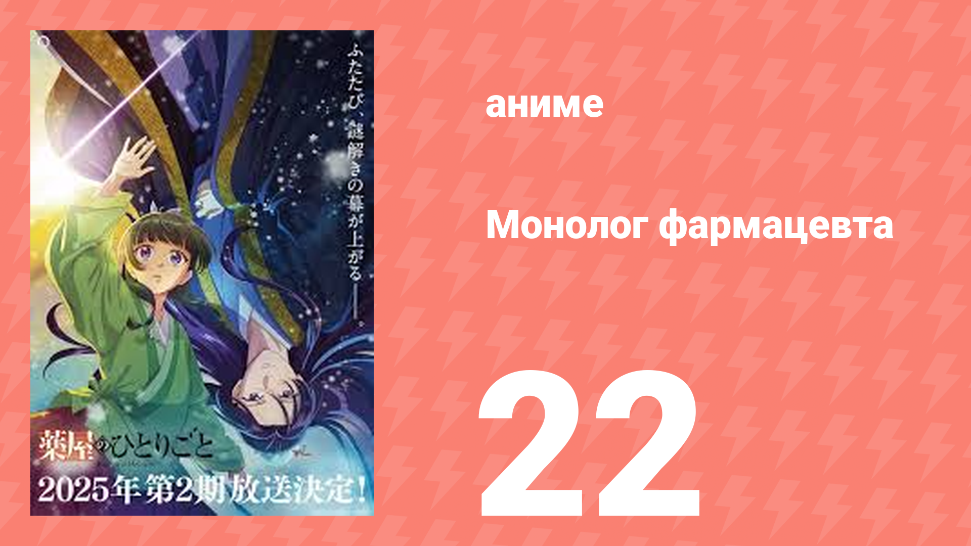 Монолог фармацевта 22 серия «Синие розы» (аниме-сериал, 2023)