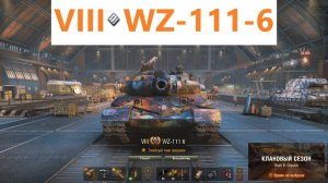 Мир танков. WZ-111-6