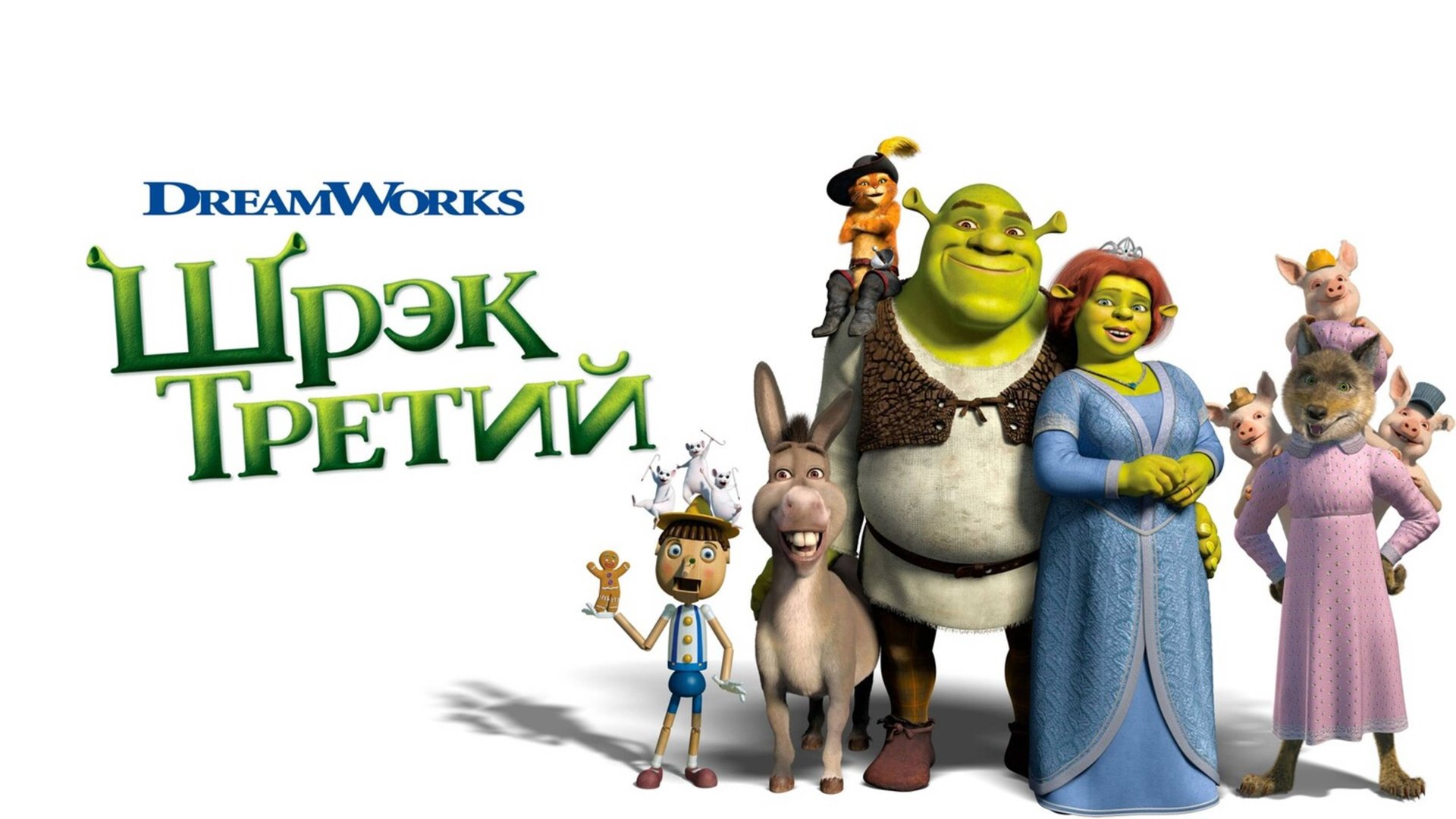 Шрэк Третий | Shrek the Third (2007) смотреть онлайн