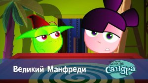 Сандра - сказочный детектив, 1 сезон, 36 серия