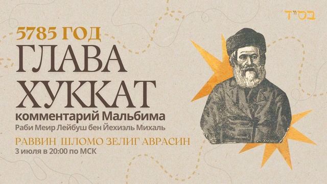 Тора с комментариями Мальбима | Глава Хуккат | раввин Шломо Зелиг Аврасин