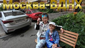Москва-ВДНХ с Друзьями «Вместе с нами» «Деревенский тренд»