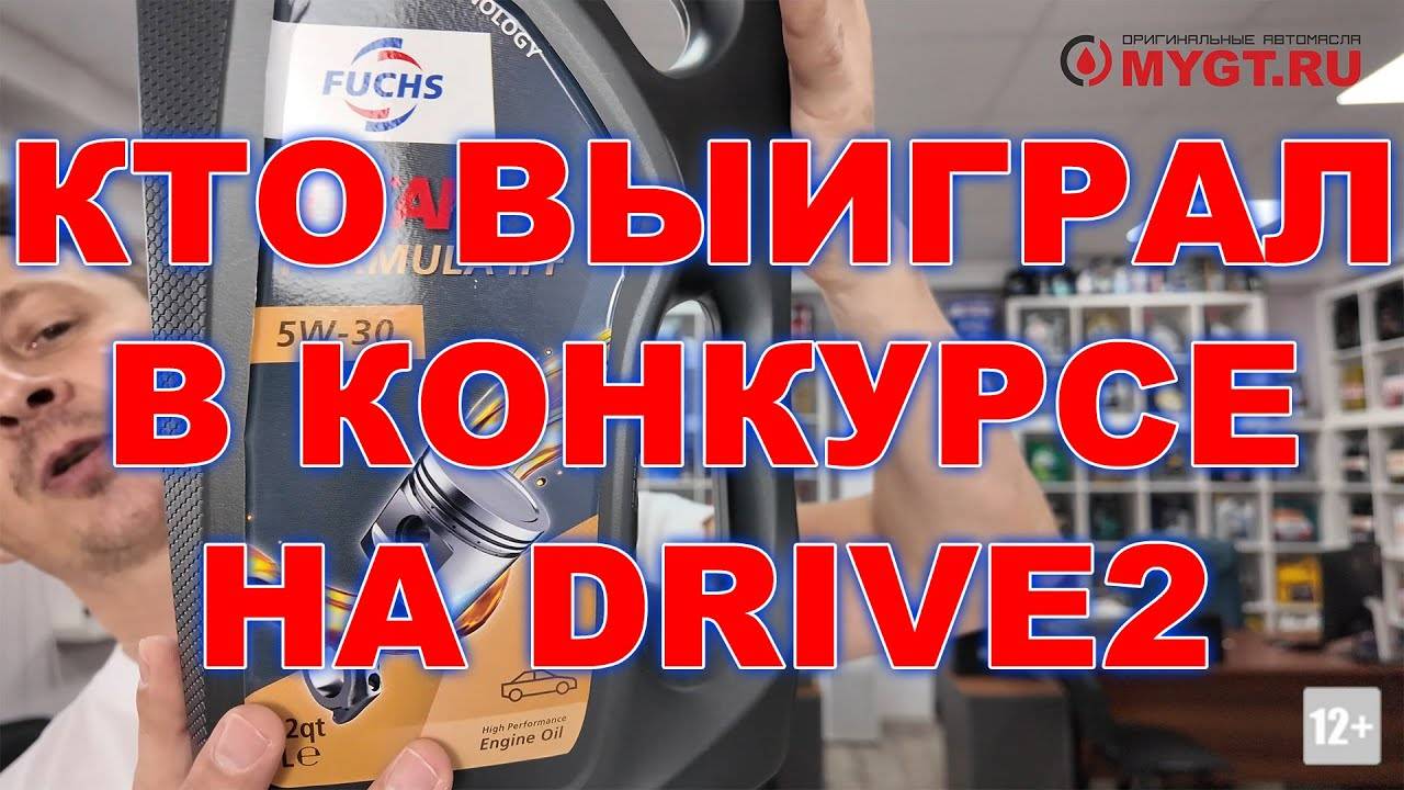 КТО ВЫИГРАЛ В КОНКУРСЕ НА DRIVE 2 смотреть онлайн