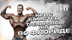 Крис Бамстед тренировка ног во Флориде