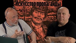 Игорь Мальцев про искусство пропаганды начала XX века, часть 1