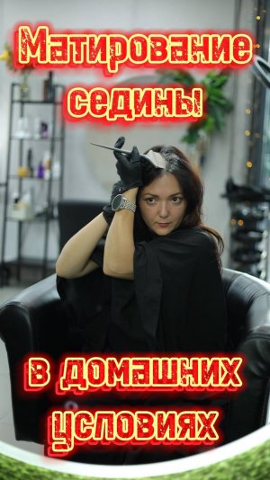 ШОК! Матирование седины дома Как я убиваю седину дома – лайфхак от стилиста! Подходит даже для тёмны