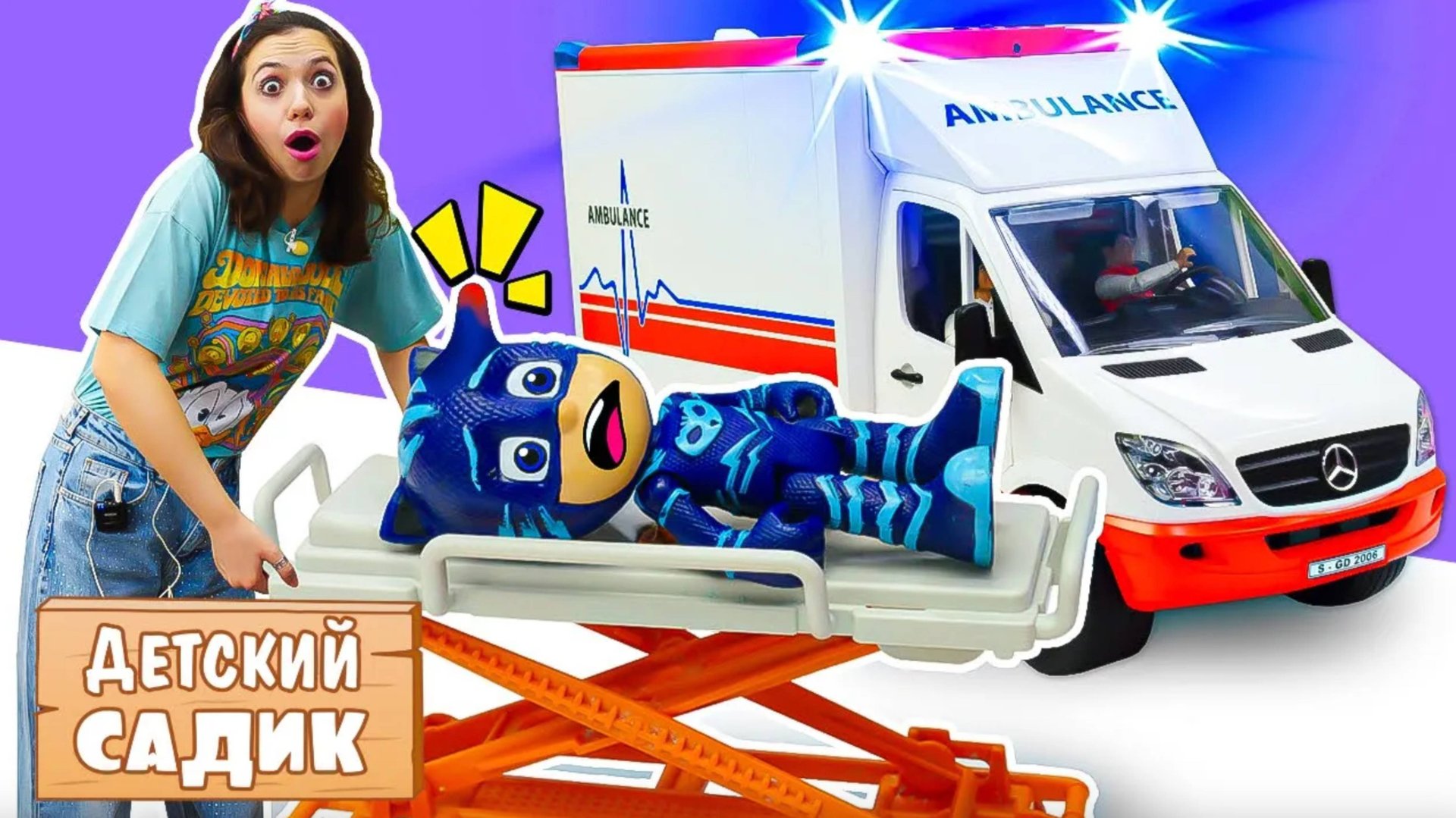 Скорая помощь в детском саду игрушек: как она работает? Знакомимся со скорой помощью! смотреть онлайн