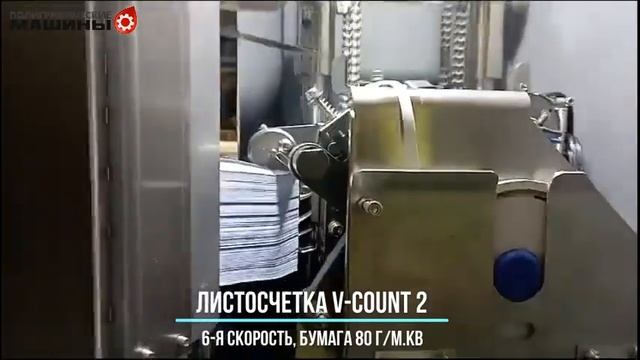 Листосчетная машина V-COUNT 2 - тесты на 6-й скорсти, бумага 80 г/м.кв, Москва