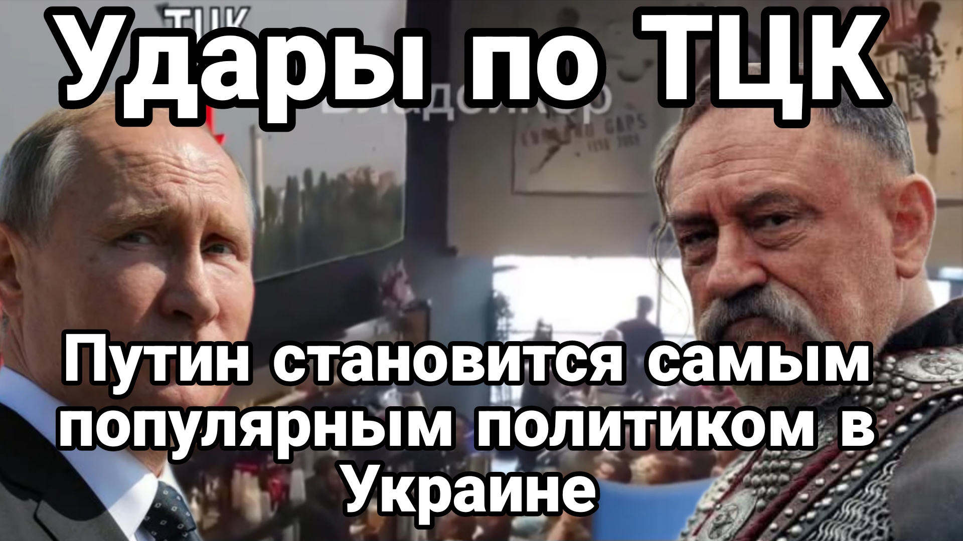 УДАРЫ ПО ТЦК ПУТИН СТАНОВИТСЯ САМЫМ ПОПУЛЯРНЫМ ПОЛИТИКОМ НА УКРАИНЕ