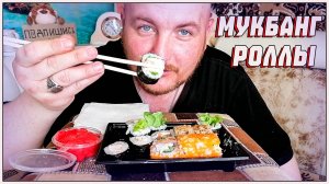 МУКБАНГ РОЛЛЫ/РОЛЛЫ ОНИ ЖЕ СУШИ/ОБЖОР