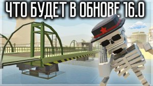 В ОБНОВЕ 16.0 МОЖНО СТАТЬ СКЕЛЕТОМ! УЛУЧШЕНИЕ ДЕЗЕРТ БРИДЖА И ДРУГОЕ! GOREBOX