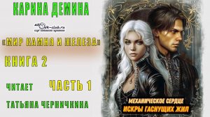 Карина Дёмина «Мир камня и железа» (книга 2) "Искры гаснущих жил" (часть 1)