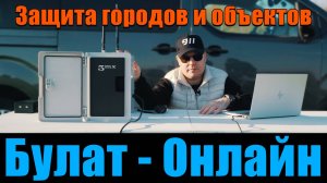 Безопасность неба над городом: комплекс обнаружения БПЛА «Булат-Онлайн» от 3mx