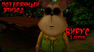 ПОТЕРЯННЫЙ ЭПИЗОД БАРБОСКИНЫХ / Вирус (2 сезон |3 серия)