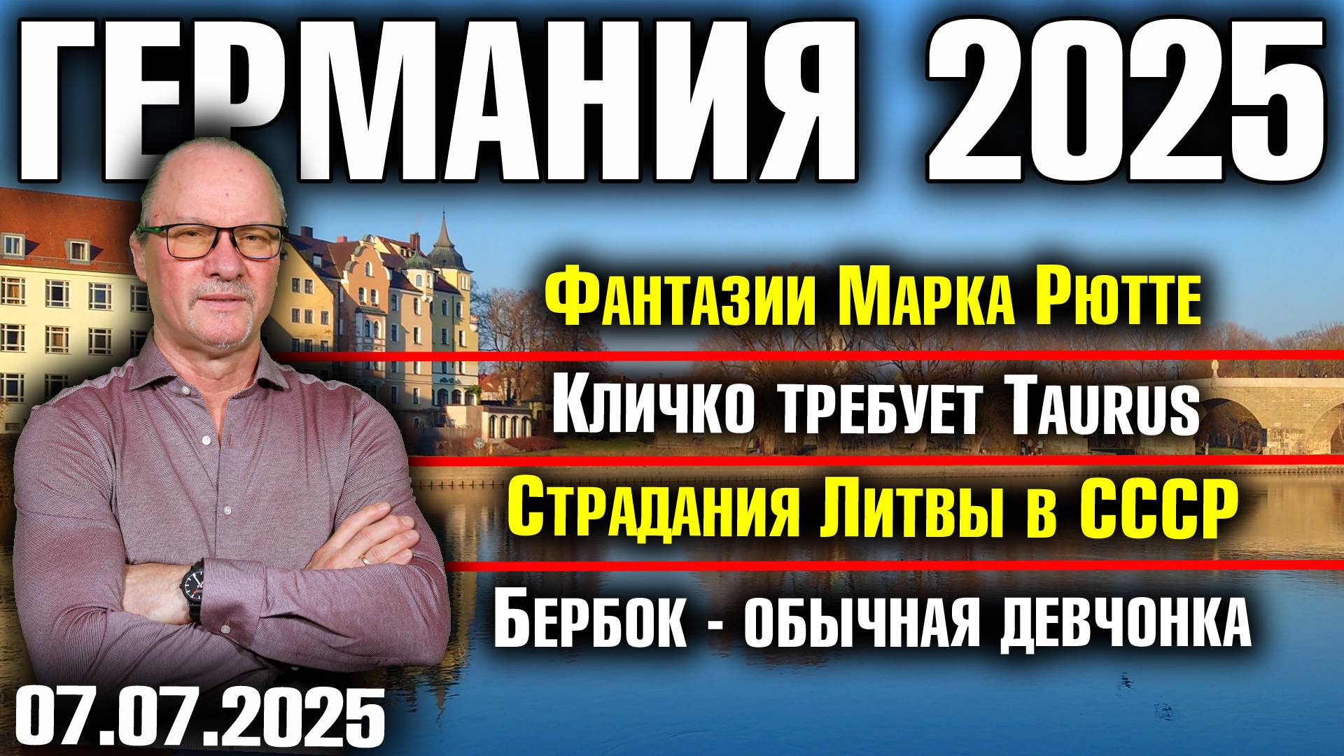 Фантазии Марка Рютте/Кличко требует Taurus/Страдания Литвы в СССР/Бербок - обычная девчонка смотреть онлайн